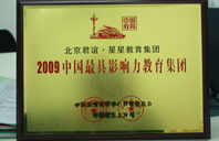 插美穴网2009年中国最具影响力教育集团